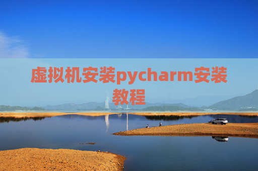 虚拟机安装pycharm安装教程