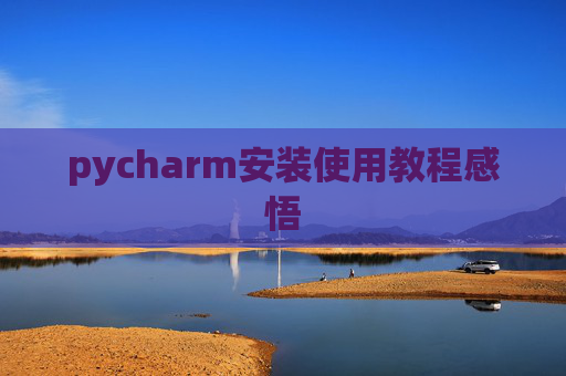 pycharm安装使用教程感悟