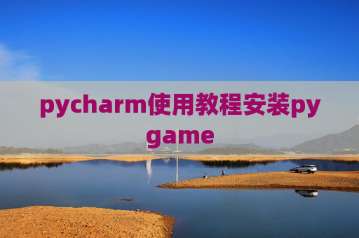 pycharm使用教程安装pygame