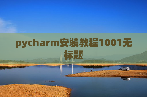 pycharm安装教程1001无标题