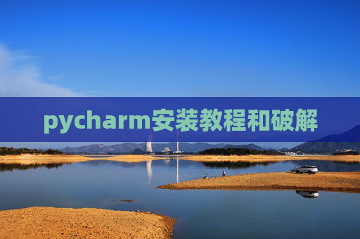 pycharm安装教程和破解