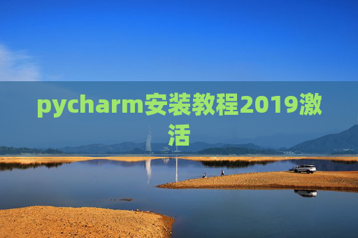 pycharm安装教程2019激活