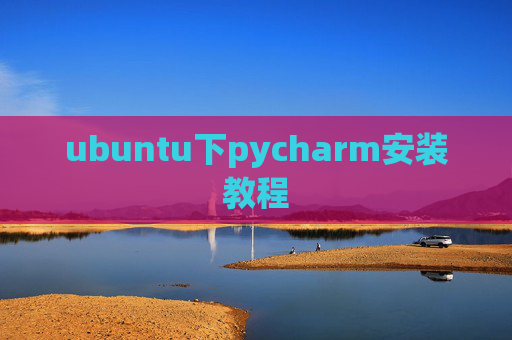 ubuntu下pycharm安装教程