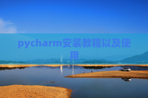 pycharm安装教程以及使用